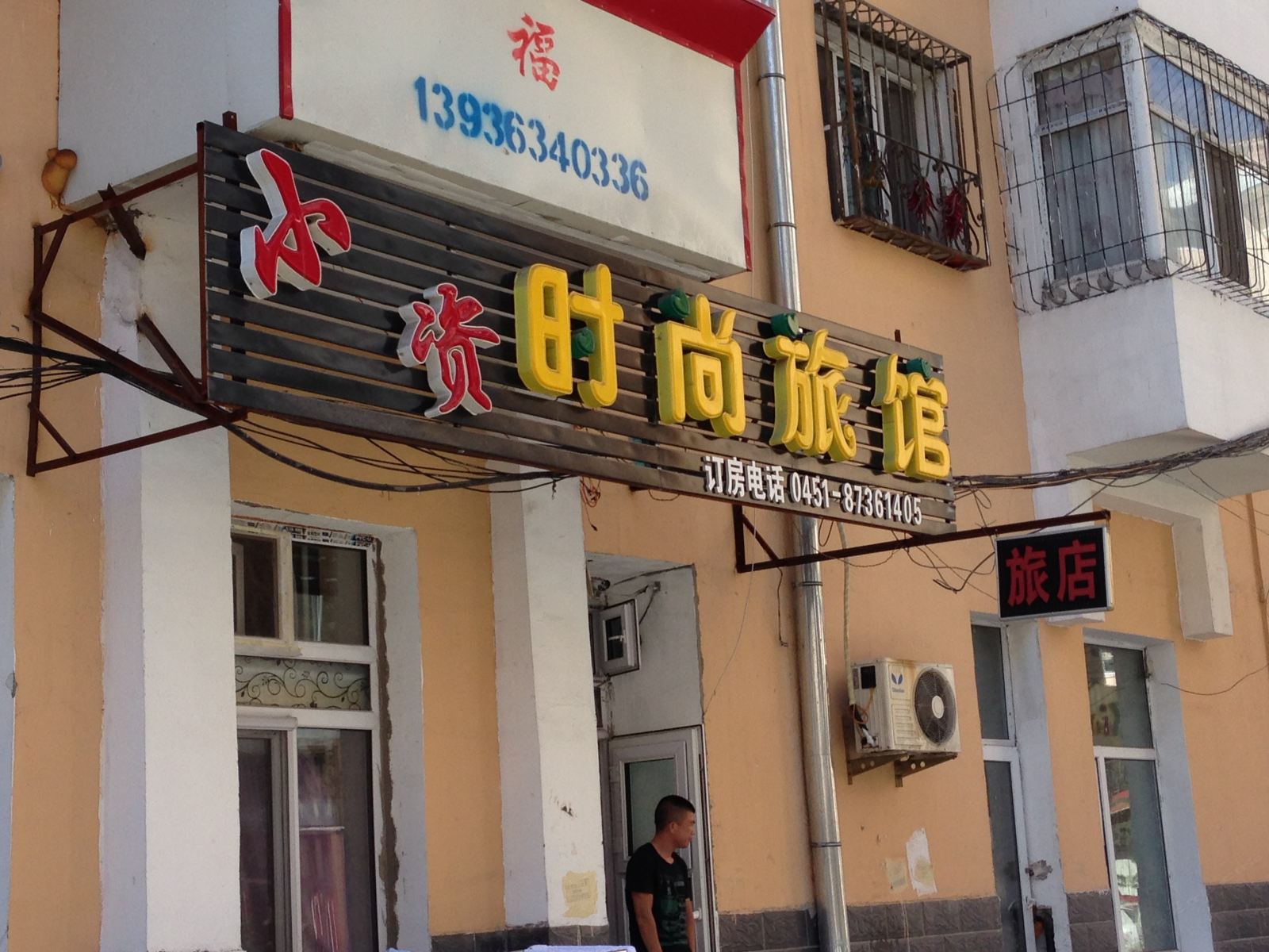 哈尔滨小资时尚旅馆