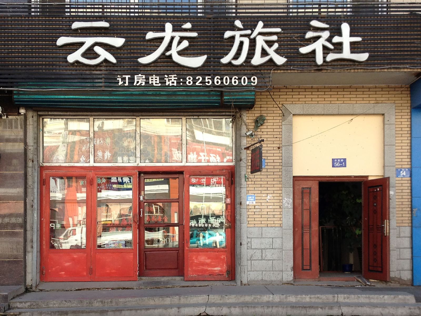 哈尔滨云龙旅社
