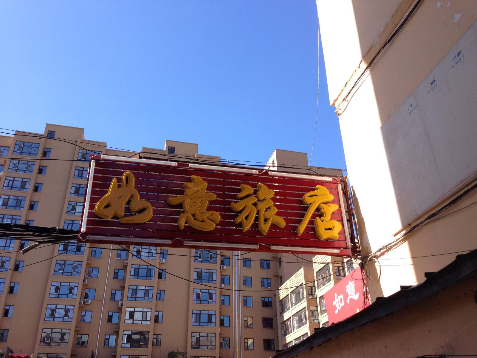 哈尔滨如意旅店