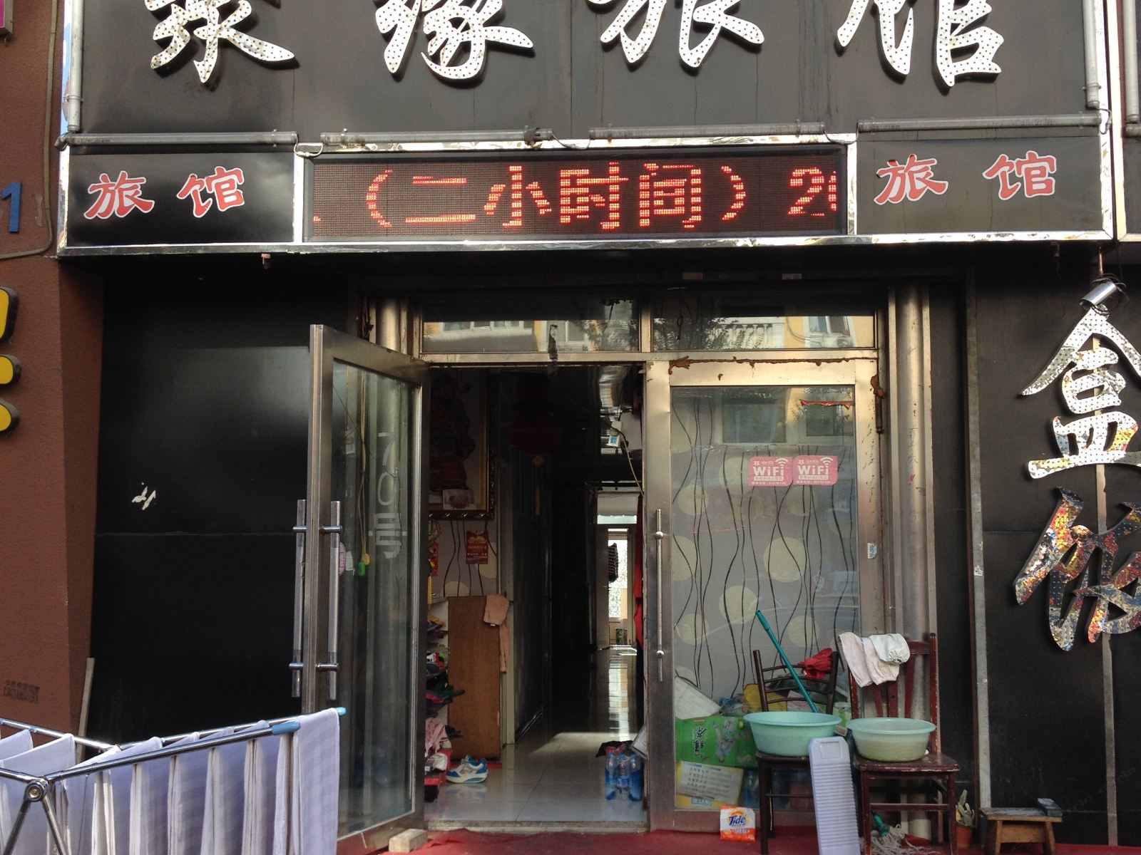 哈尔滨聚缘旅馆(道外店)