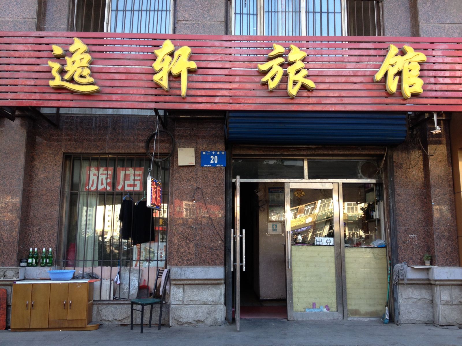 哈尔滨逸轩旅馆