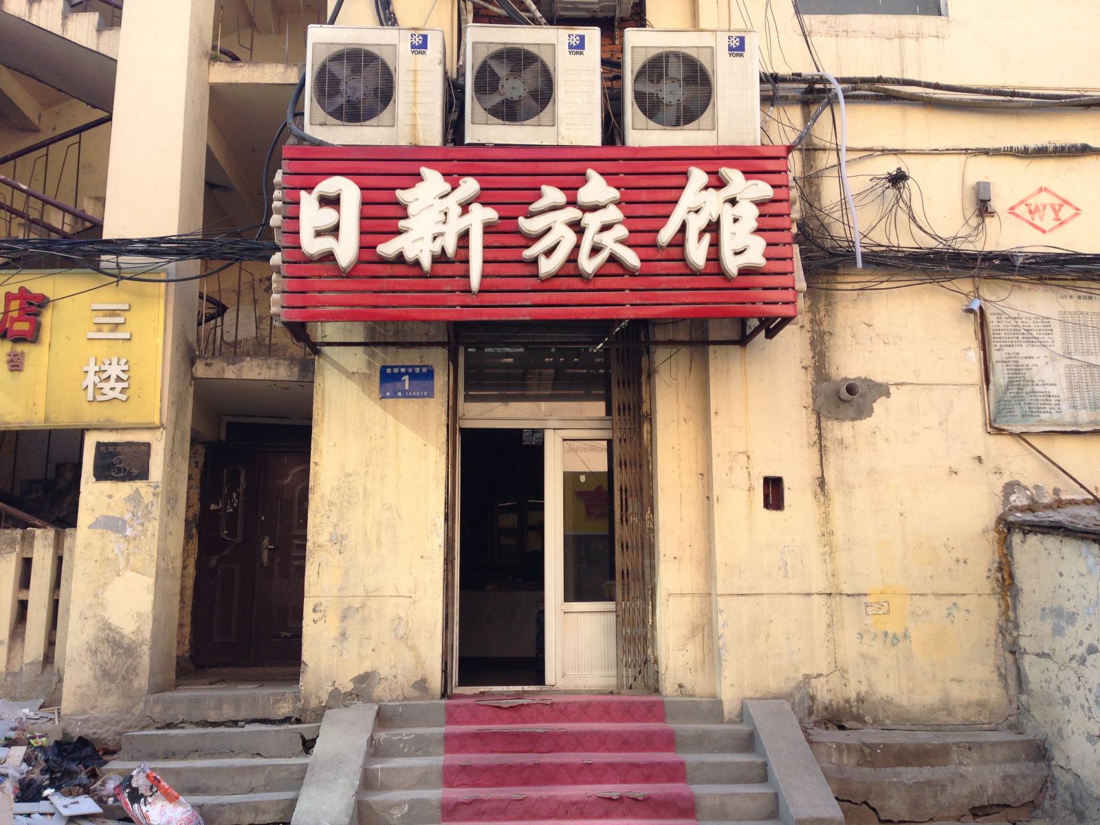 哈尔滨日新旅馆