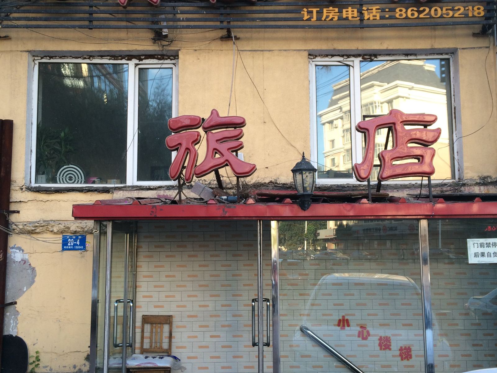 哈尔滨迎宾楼旅店