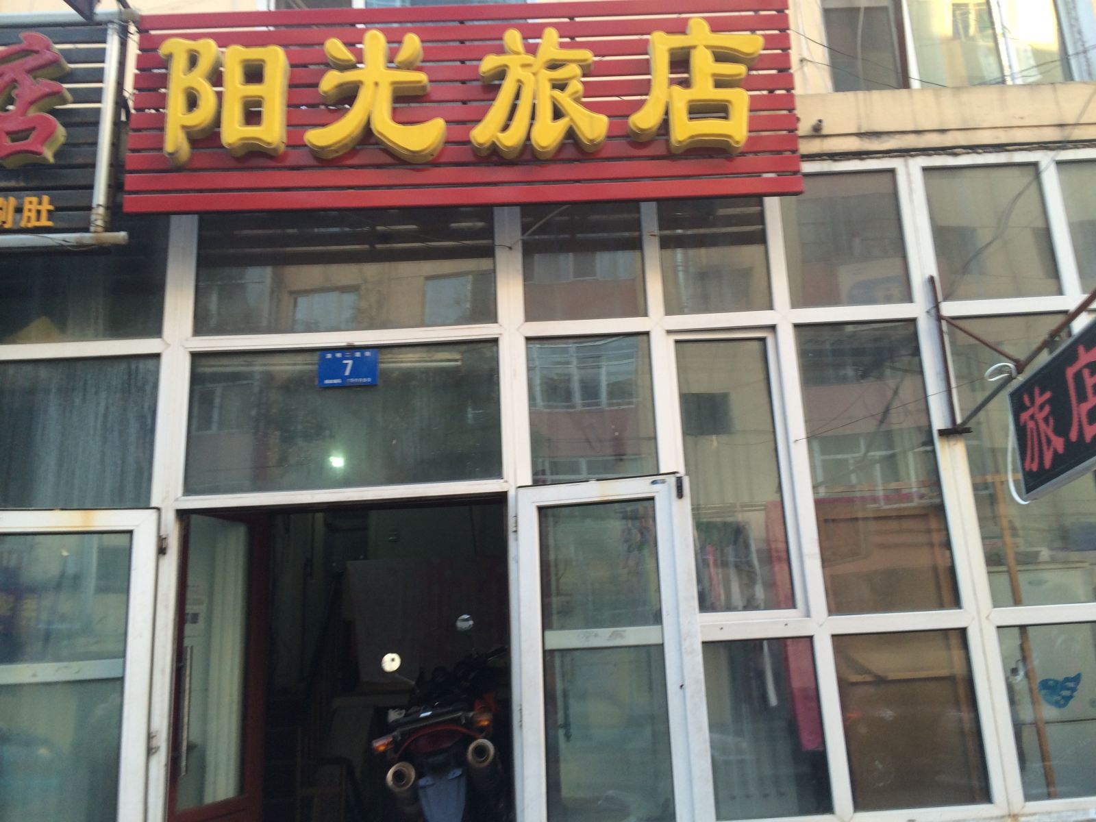 哈尔滨阳光旅店(清明二道街店)