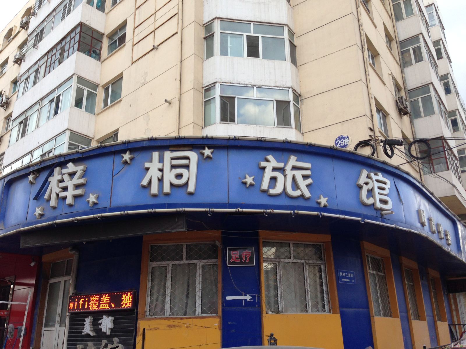 哈尔滨梓桐旅馆