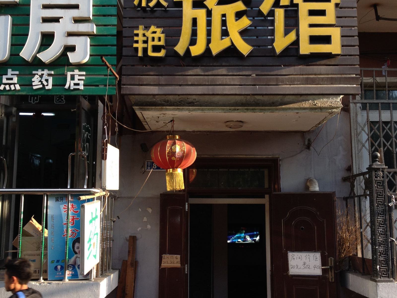 哈尔滨欣艳旅馆