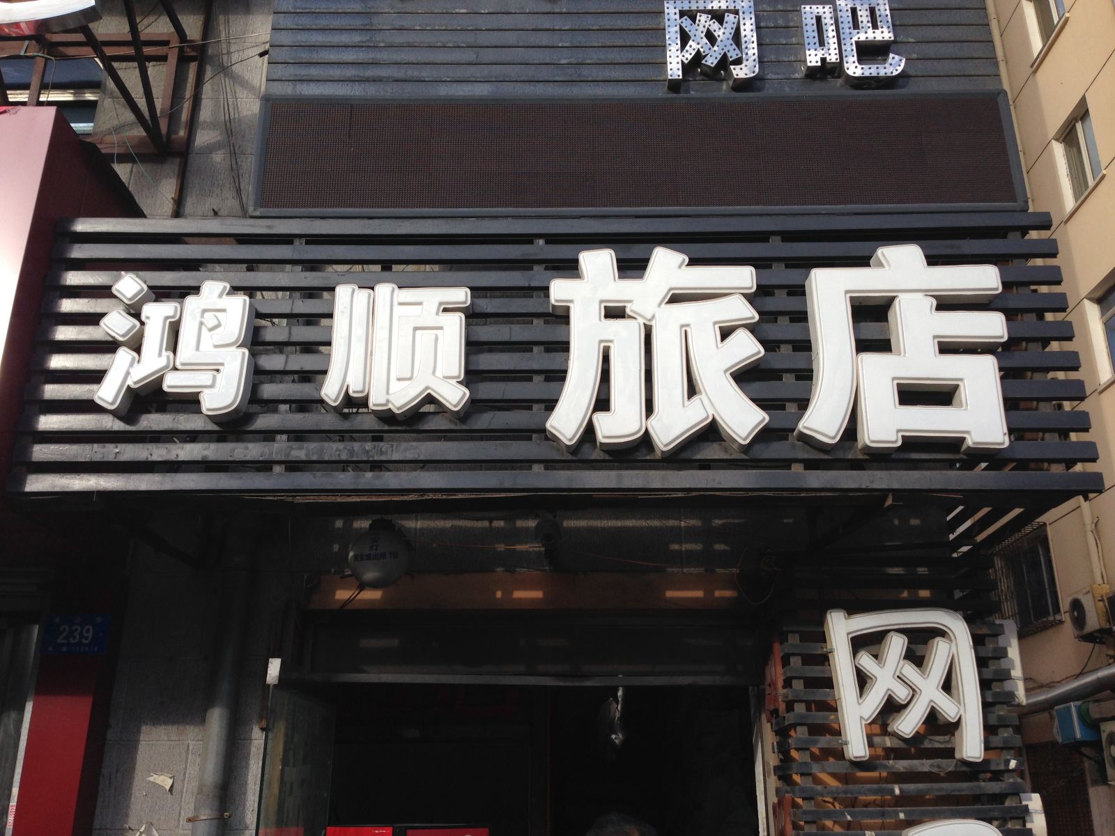 哈尔滨鸿顺旅店(通达街店)