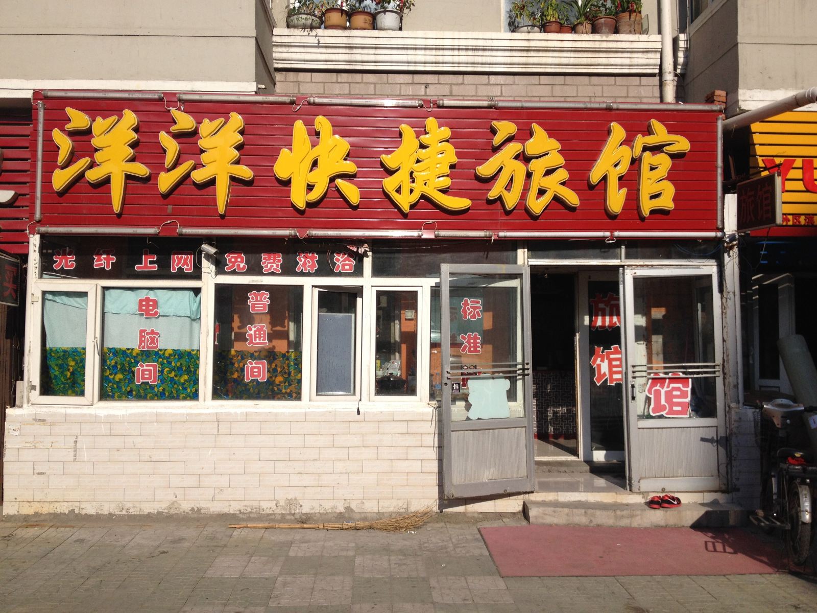 哈尔滨洋洋快捷旅馆