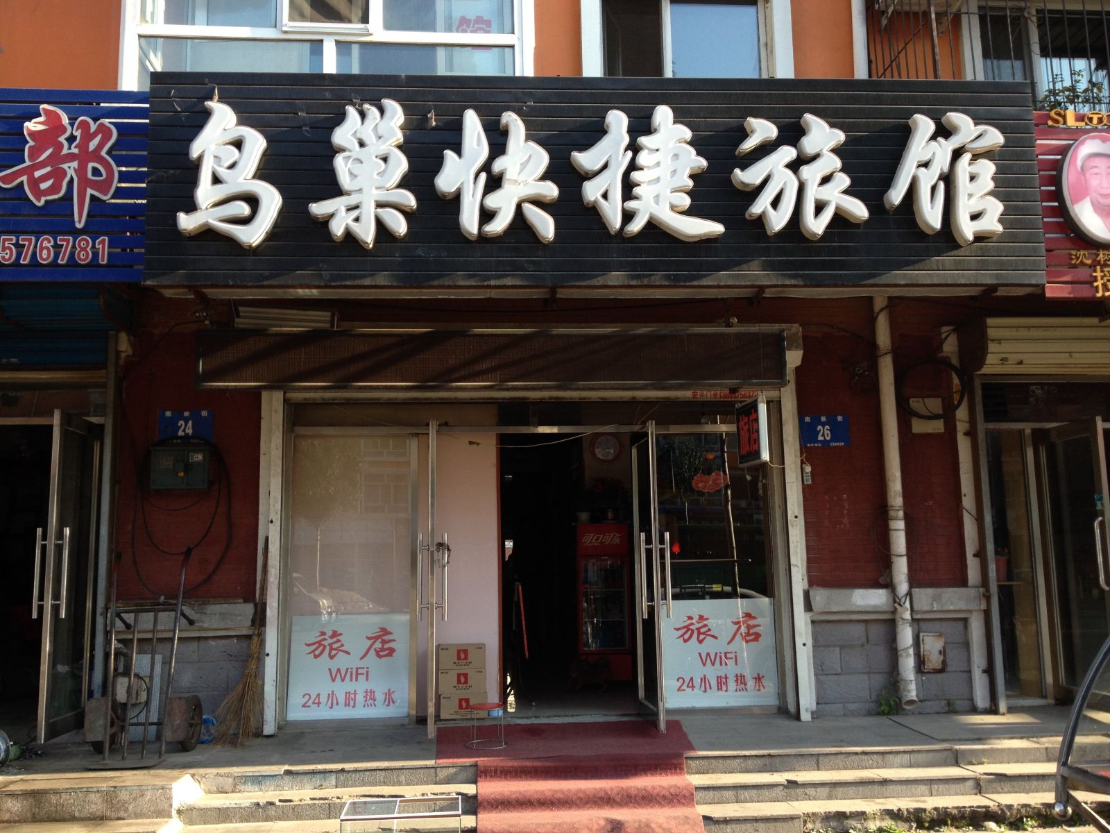 哈尔滨鸟巢快捷旅馆(道外店)