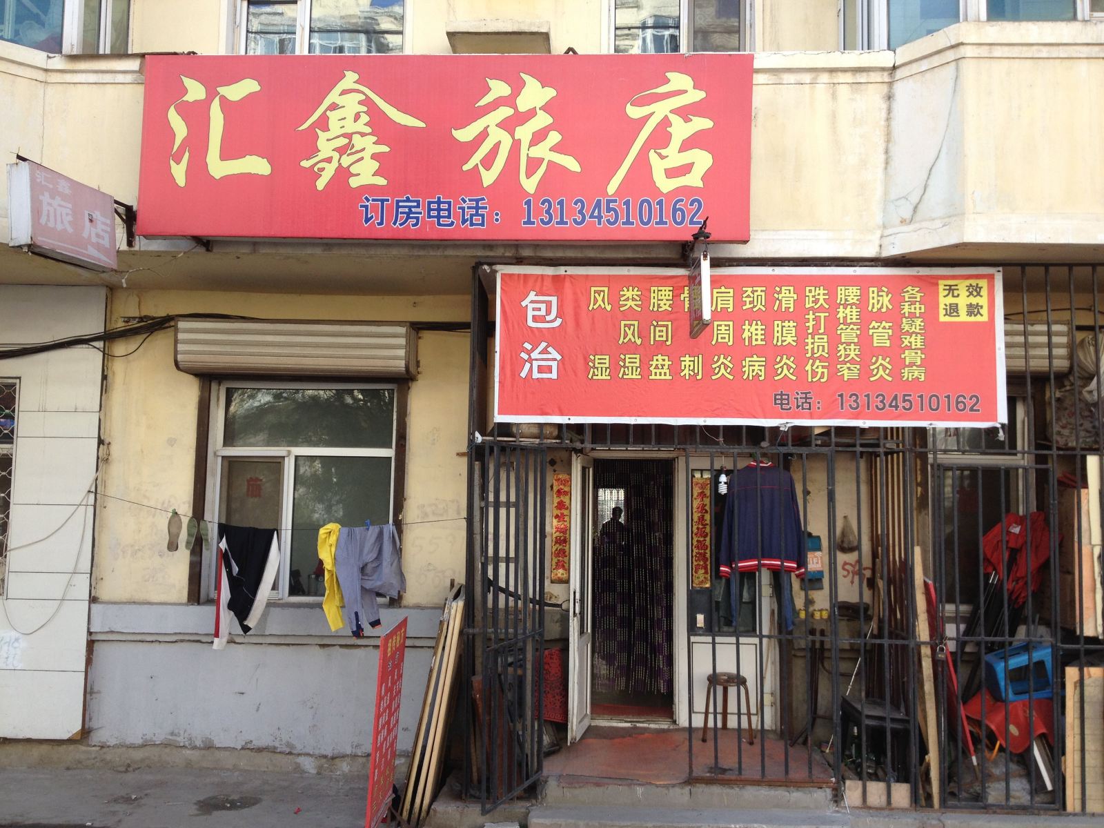 汇鑫旅店(哈尔滨南二十道街店)