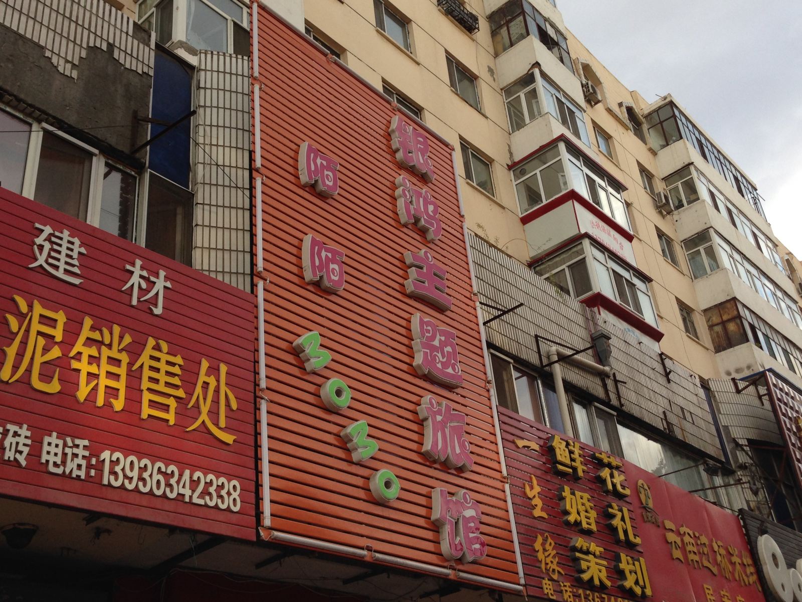 哈尔滨银鸿陌陌主题旅馆
