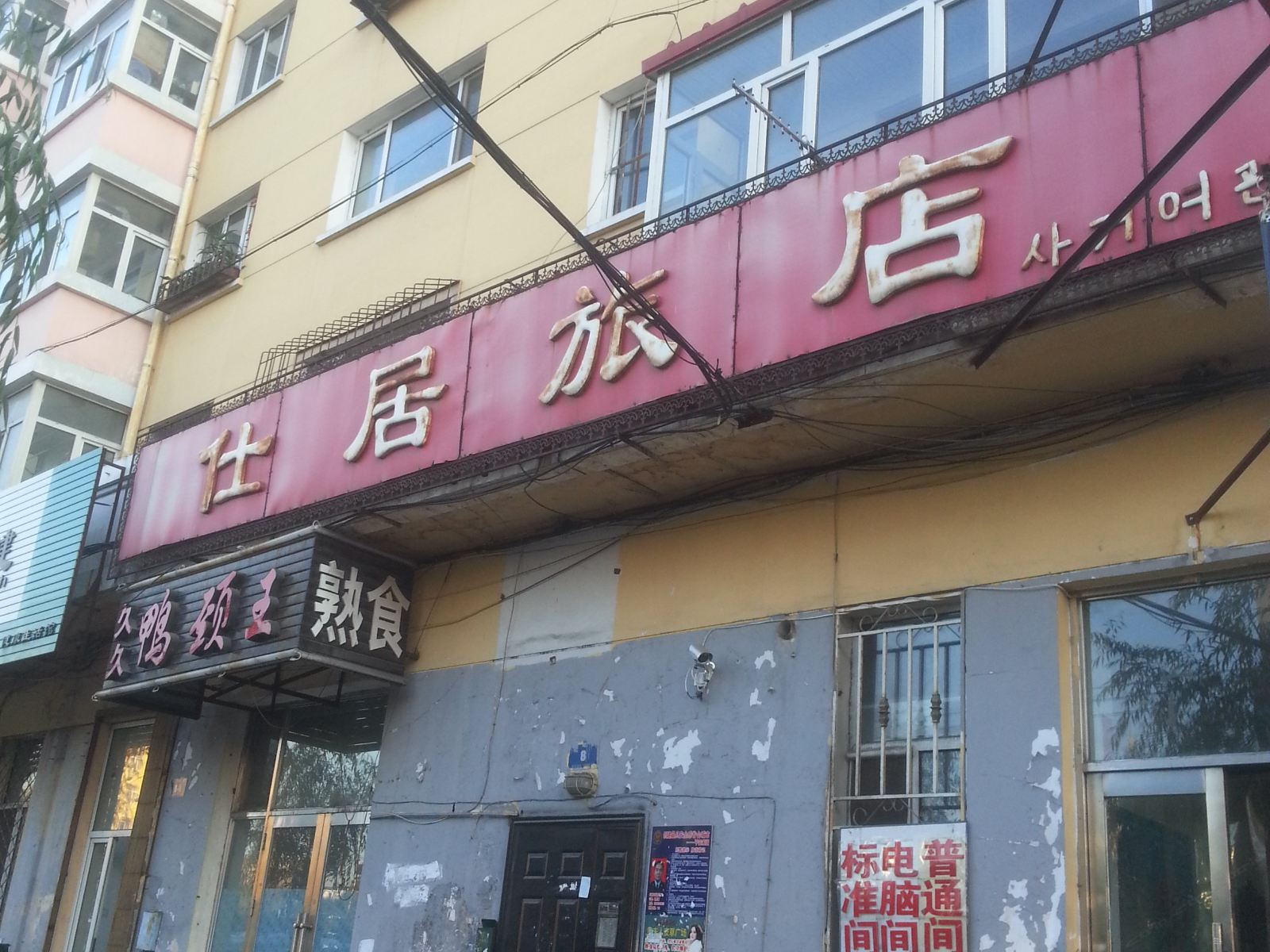 哈尔滨仕居旅店