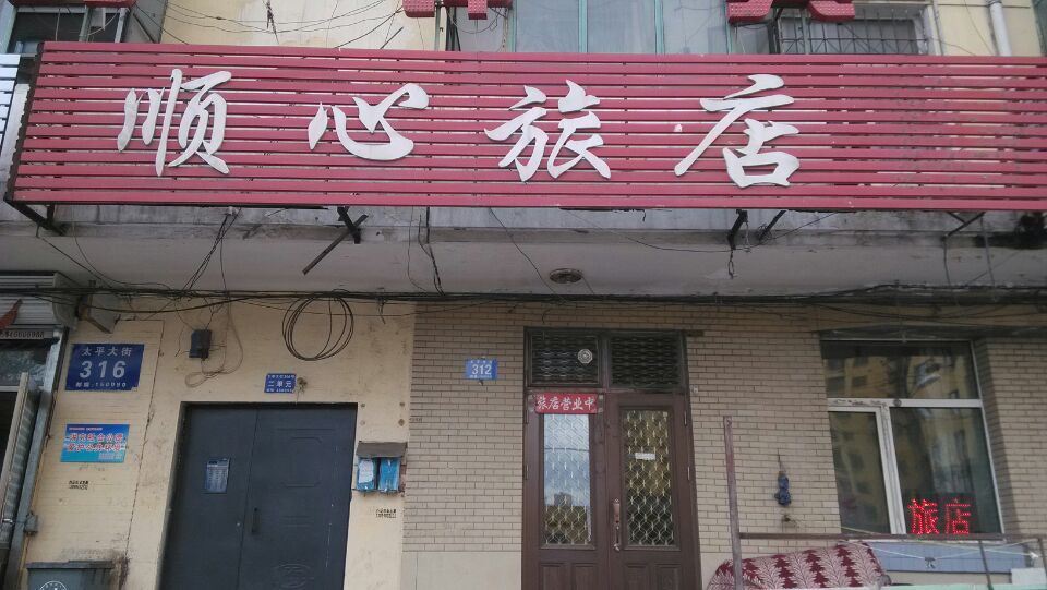哈尔滨顺心旅店(太平大街店)