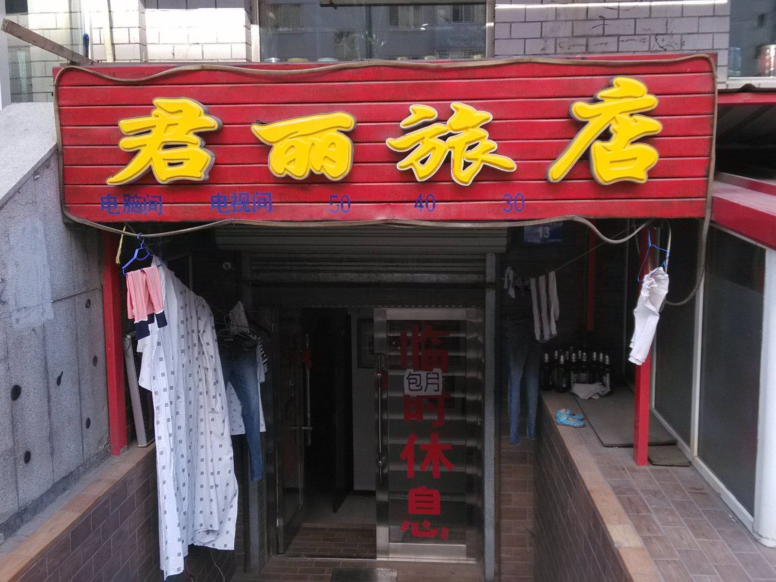 哈尔滨君丽旅店