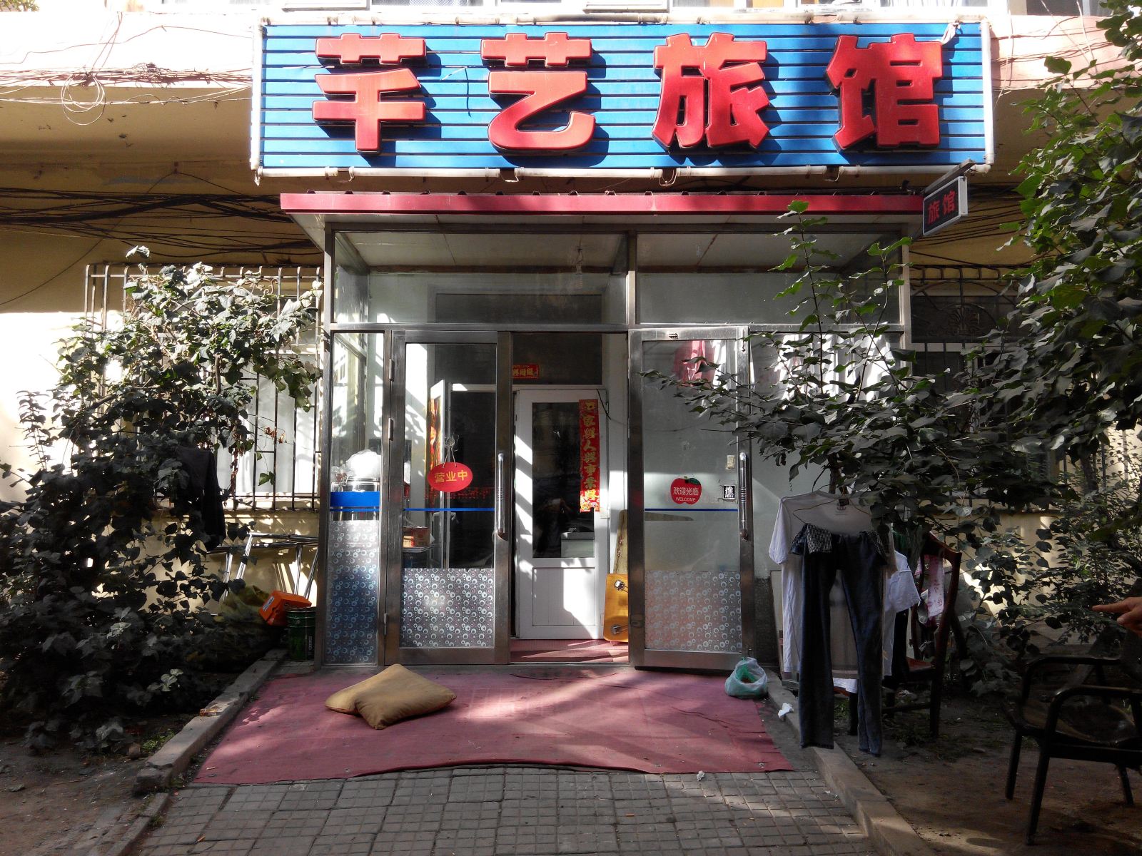 哈尔滨芊艺旅馆