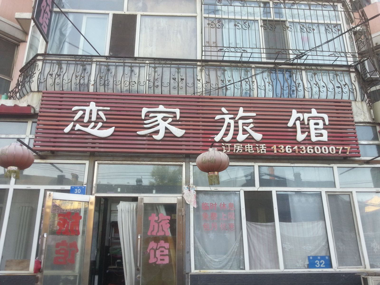 哈尔滨恋家旅馆