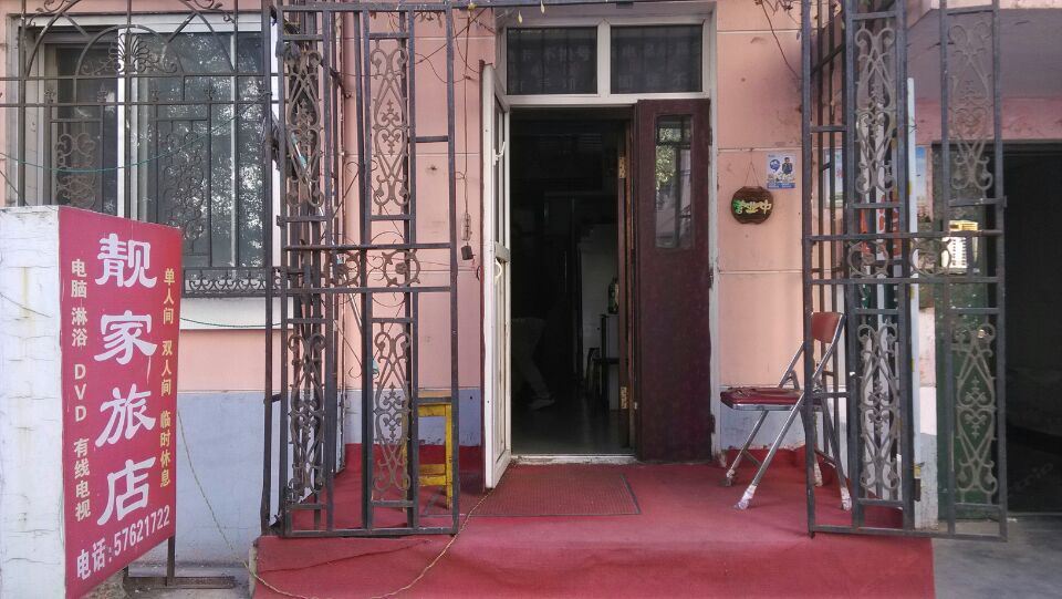 哈尔滨靓家旅店