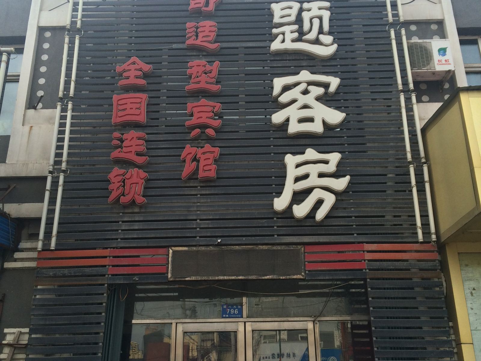哈尔滨晨光主题客房