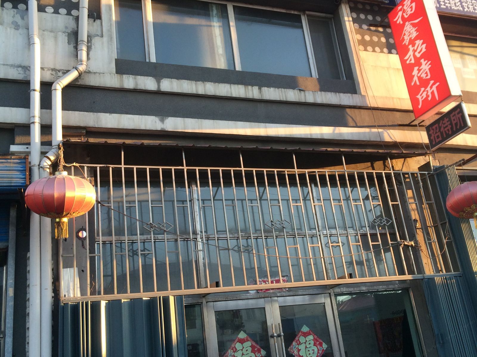 哈尔滨福鑫招待所