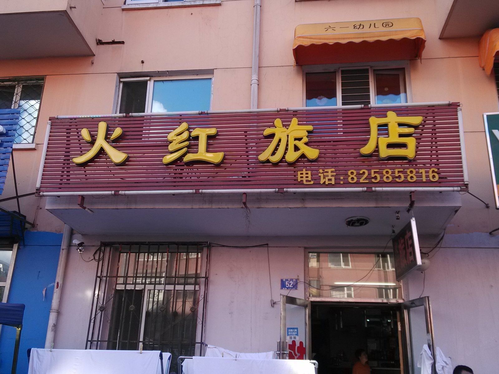哈尔滨火红旅店