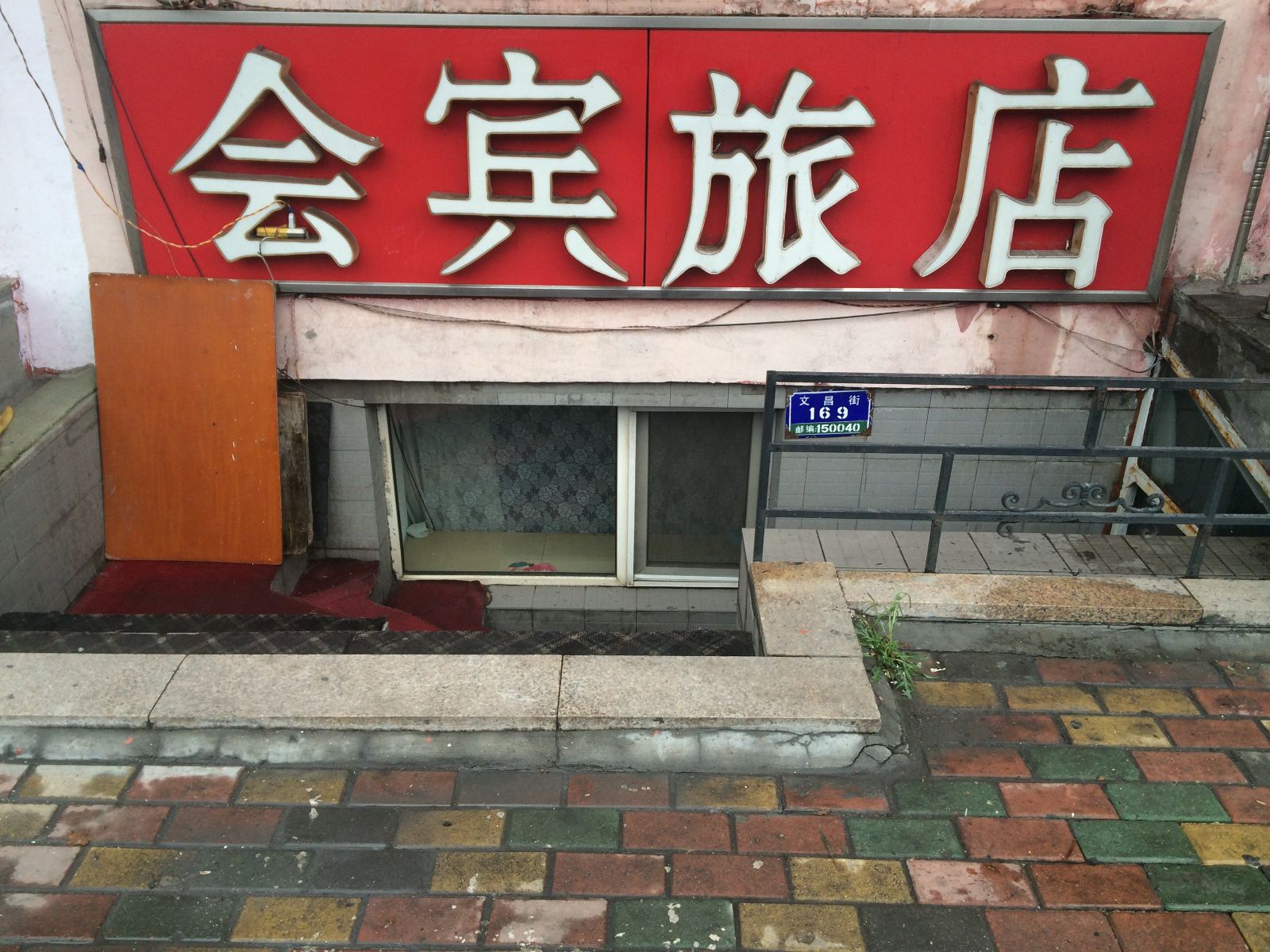 哈尔滨会宾旅店