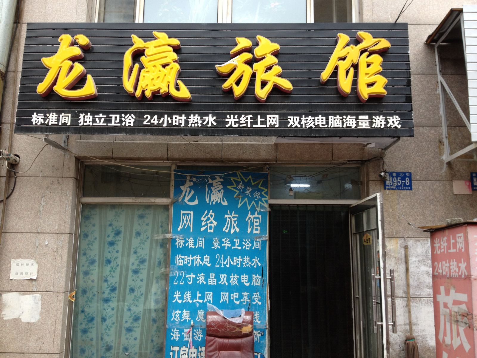 哈尔滨龙瀛旅馆