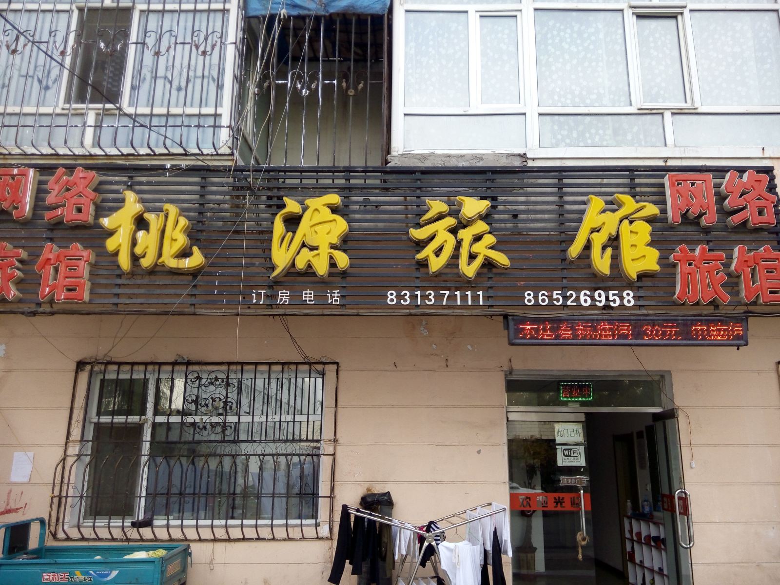 哈尔滨桃源旅馆