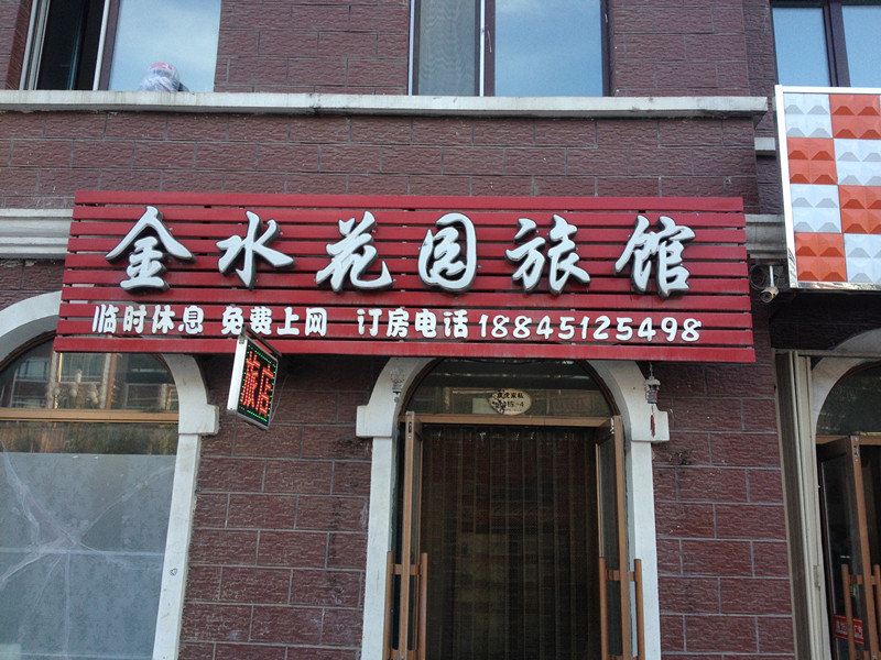 哈尔滨金水花园旅馆