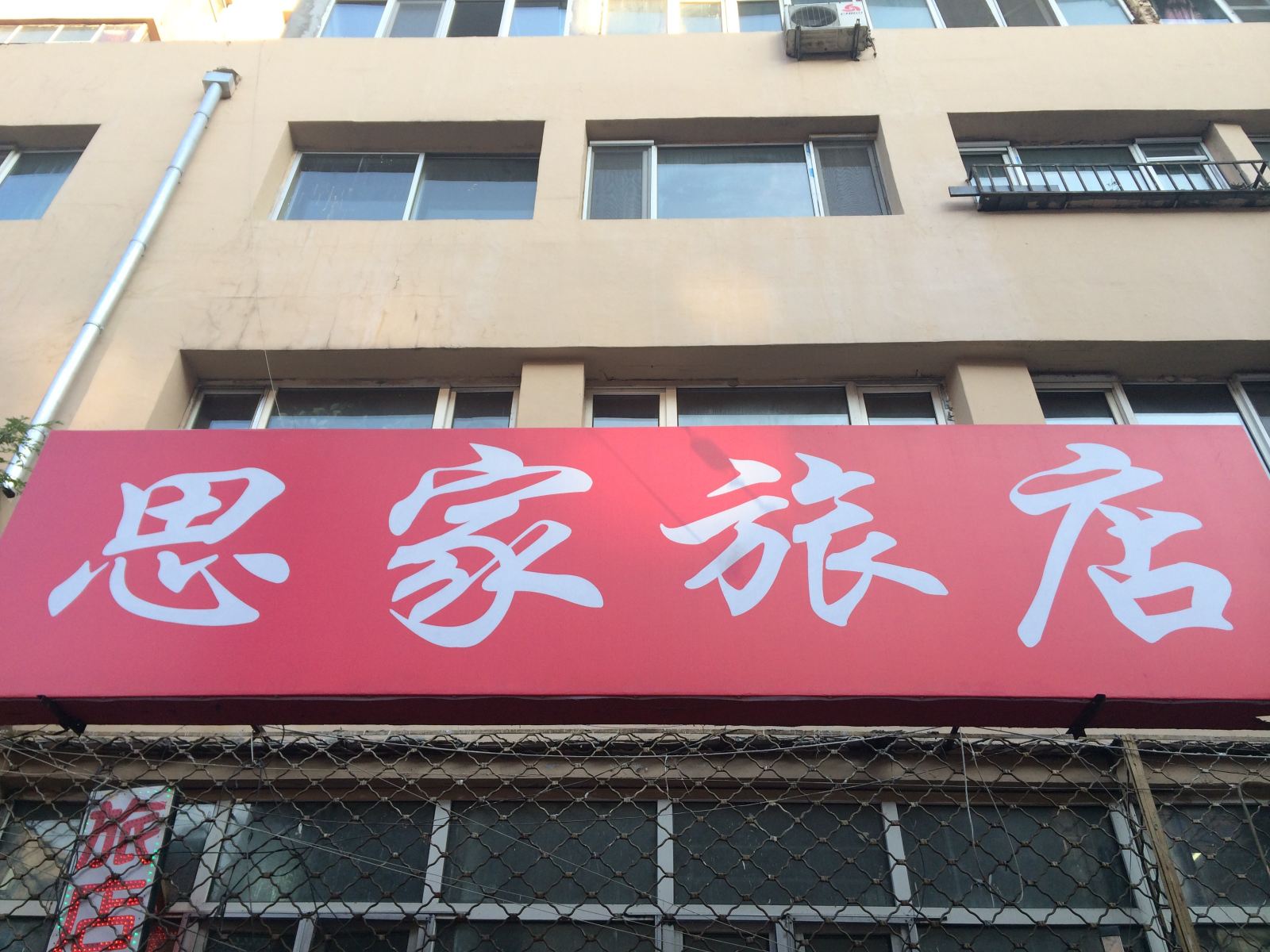 哈尔滨思家旅店