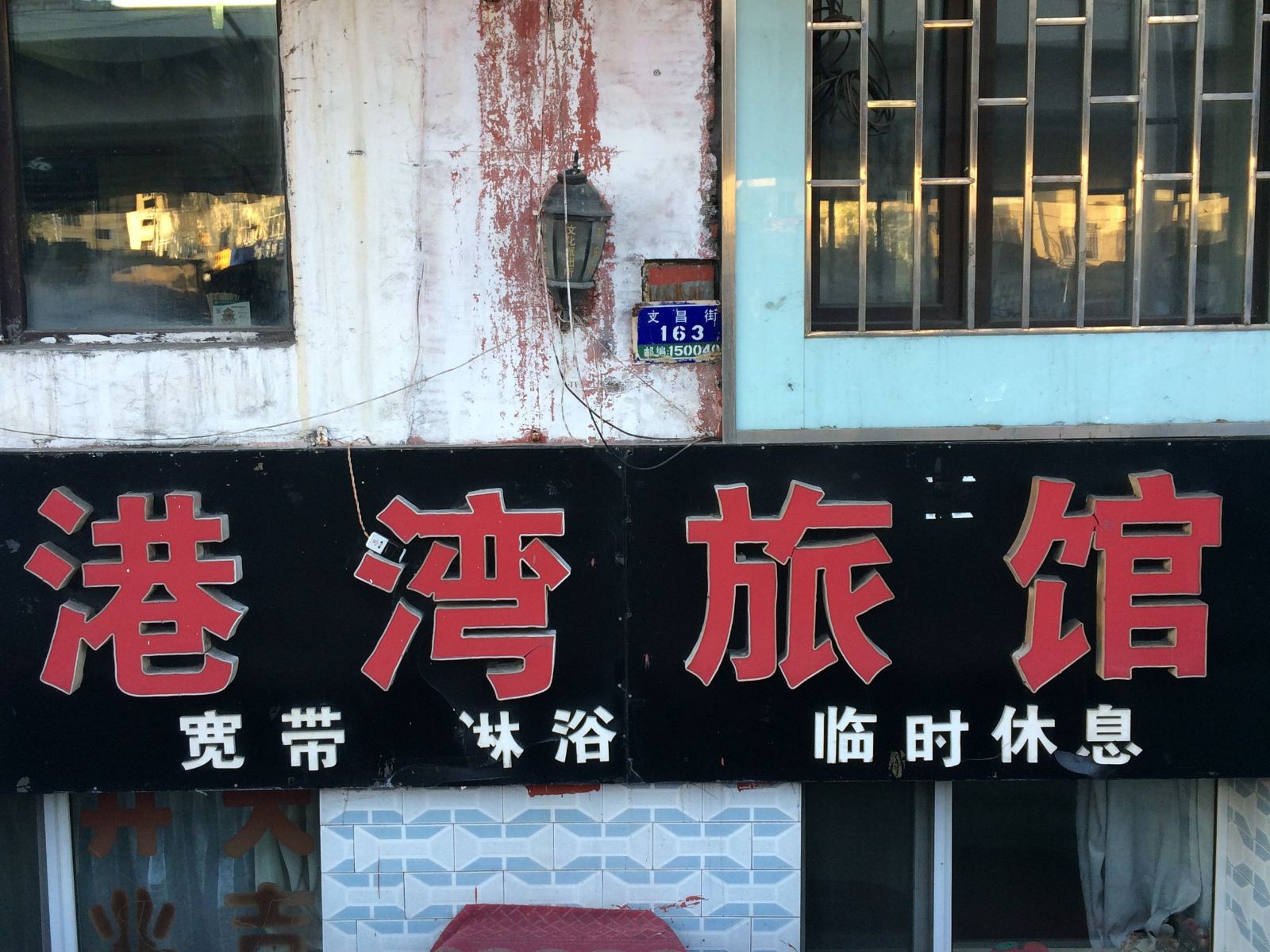 哈尔滨港湾旅馆(文昌街店)