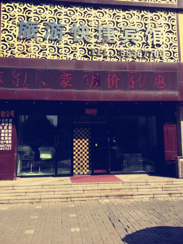 哈尔滨旅游快捷宾馆