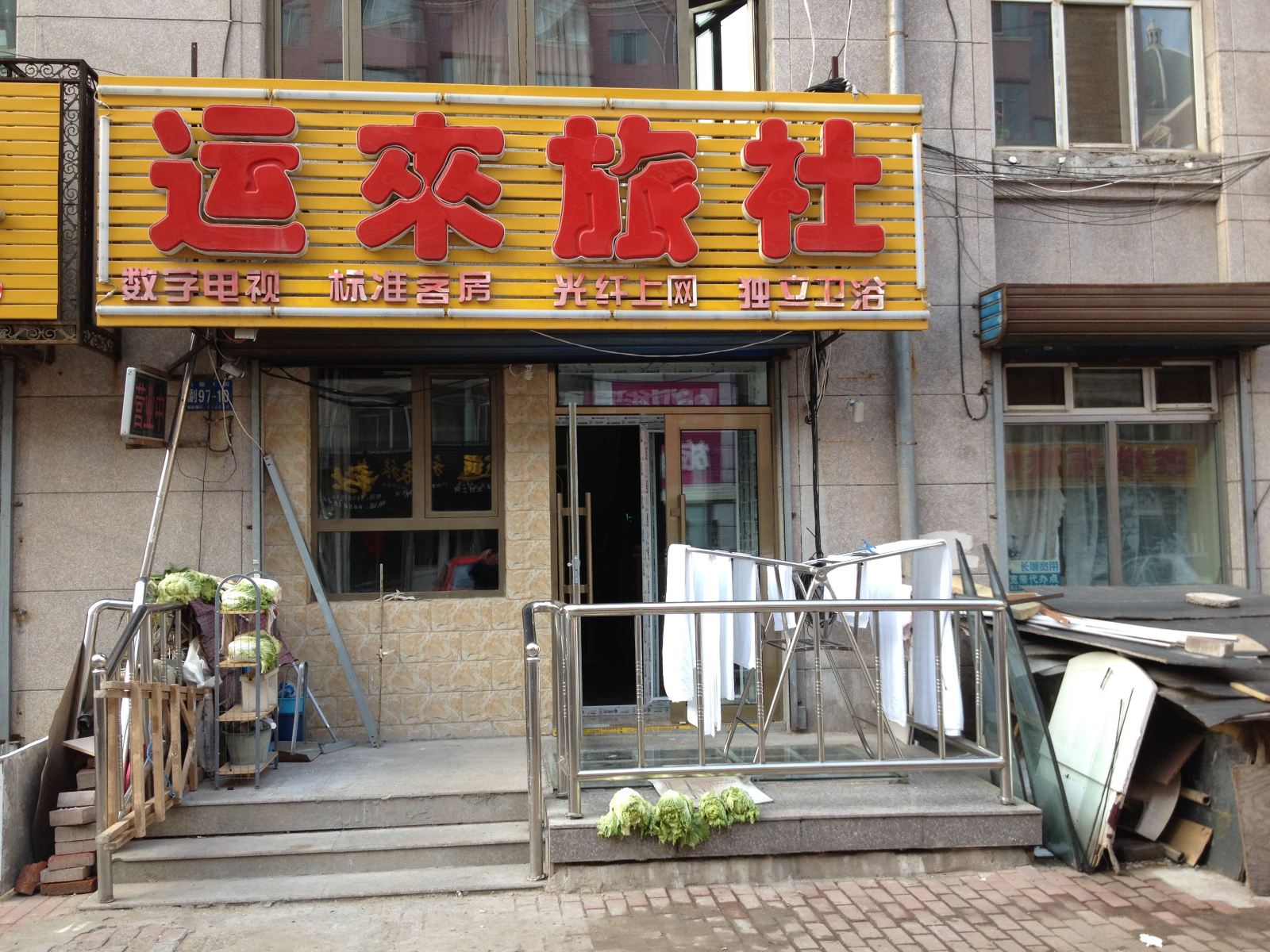 哈尔滨运来旅社
