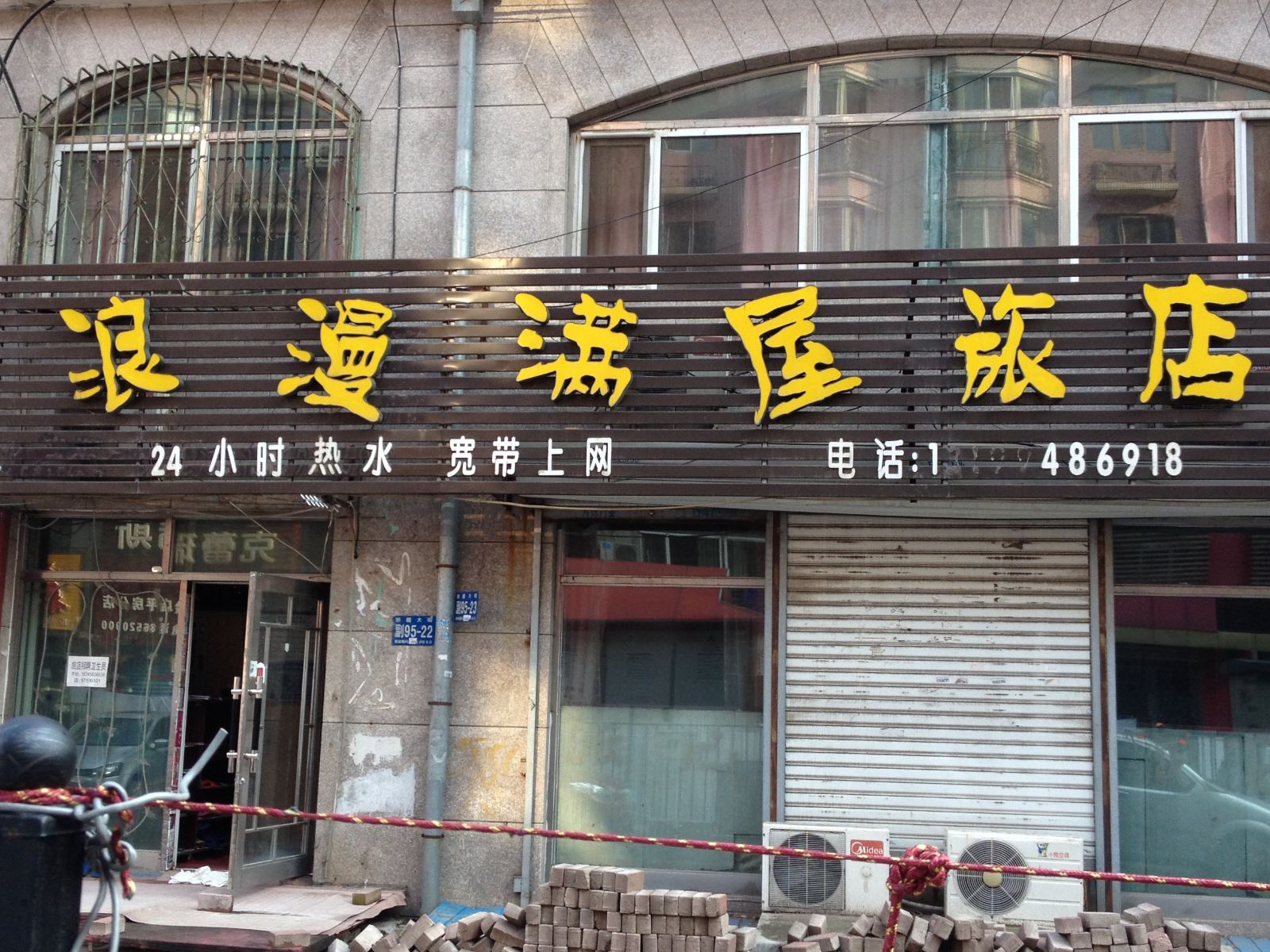 浪漫满屋旅店(哈尔滨平房店)