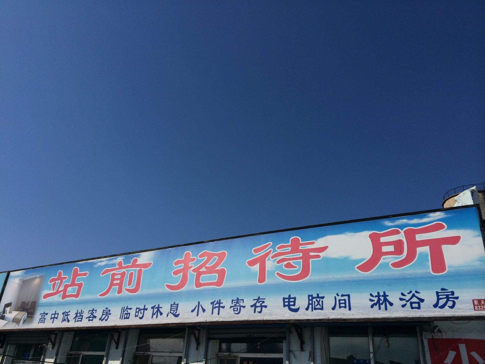 哈尔滨站前招待所