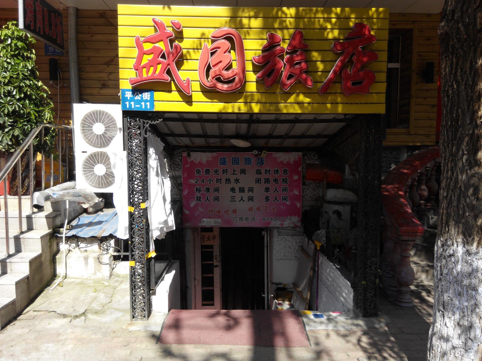 哈尔滨盛园旅店