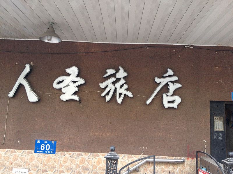 哈尔滨人圣旅店
