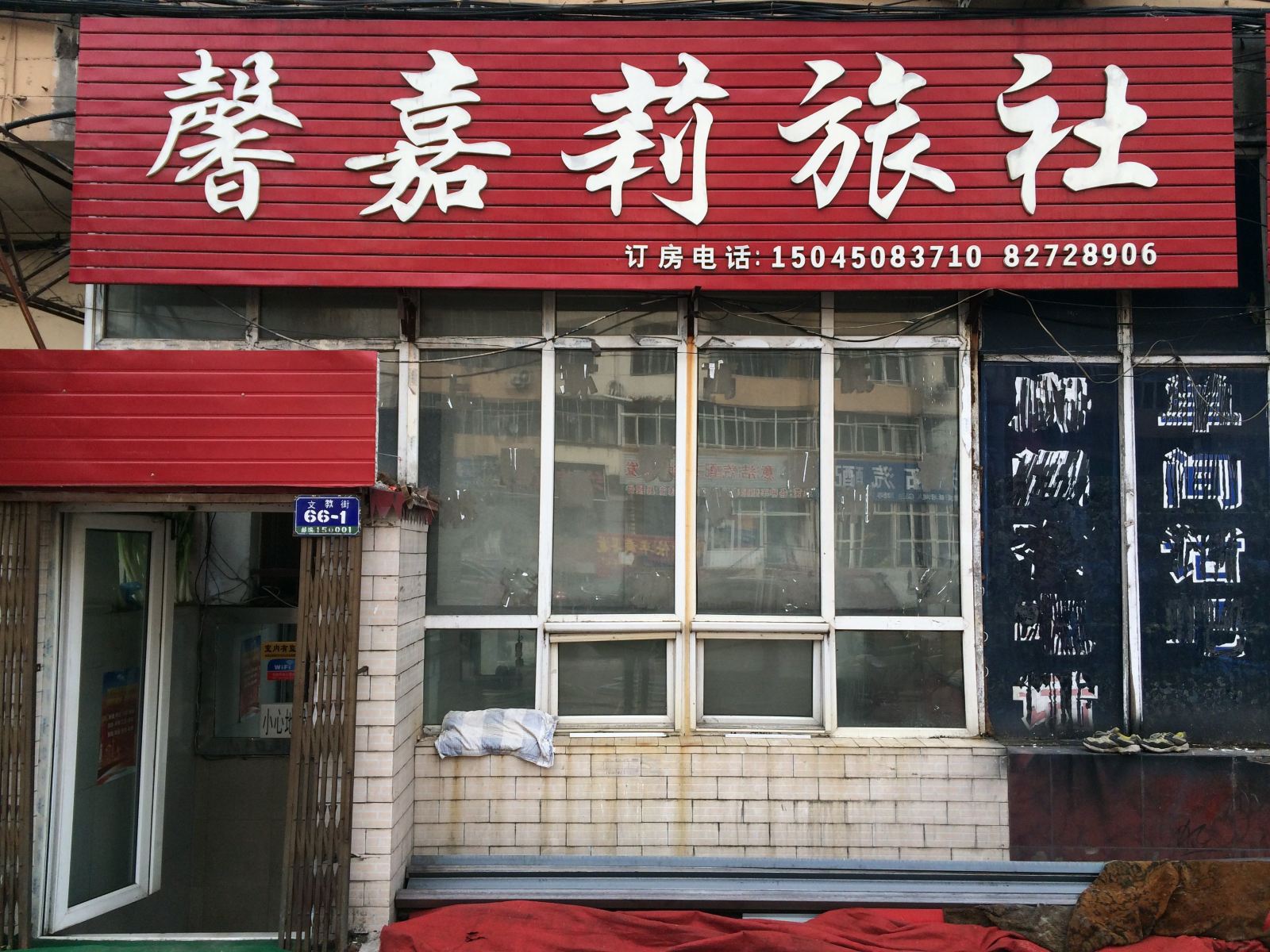 哈尔滨馨嘉莉旅社
