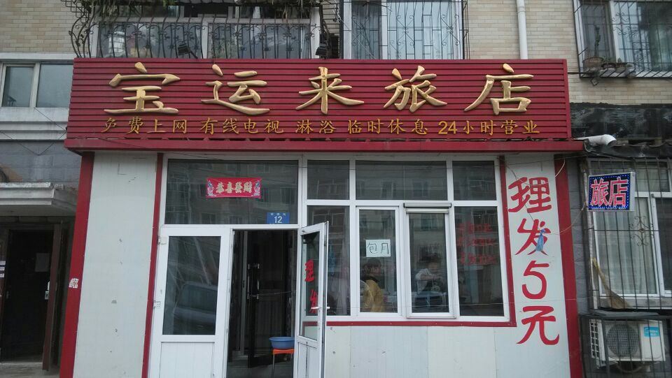 哈尔滨宝运来旅店