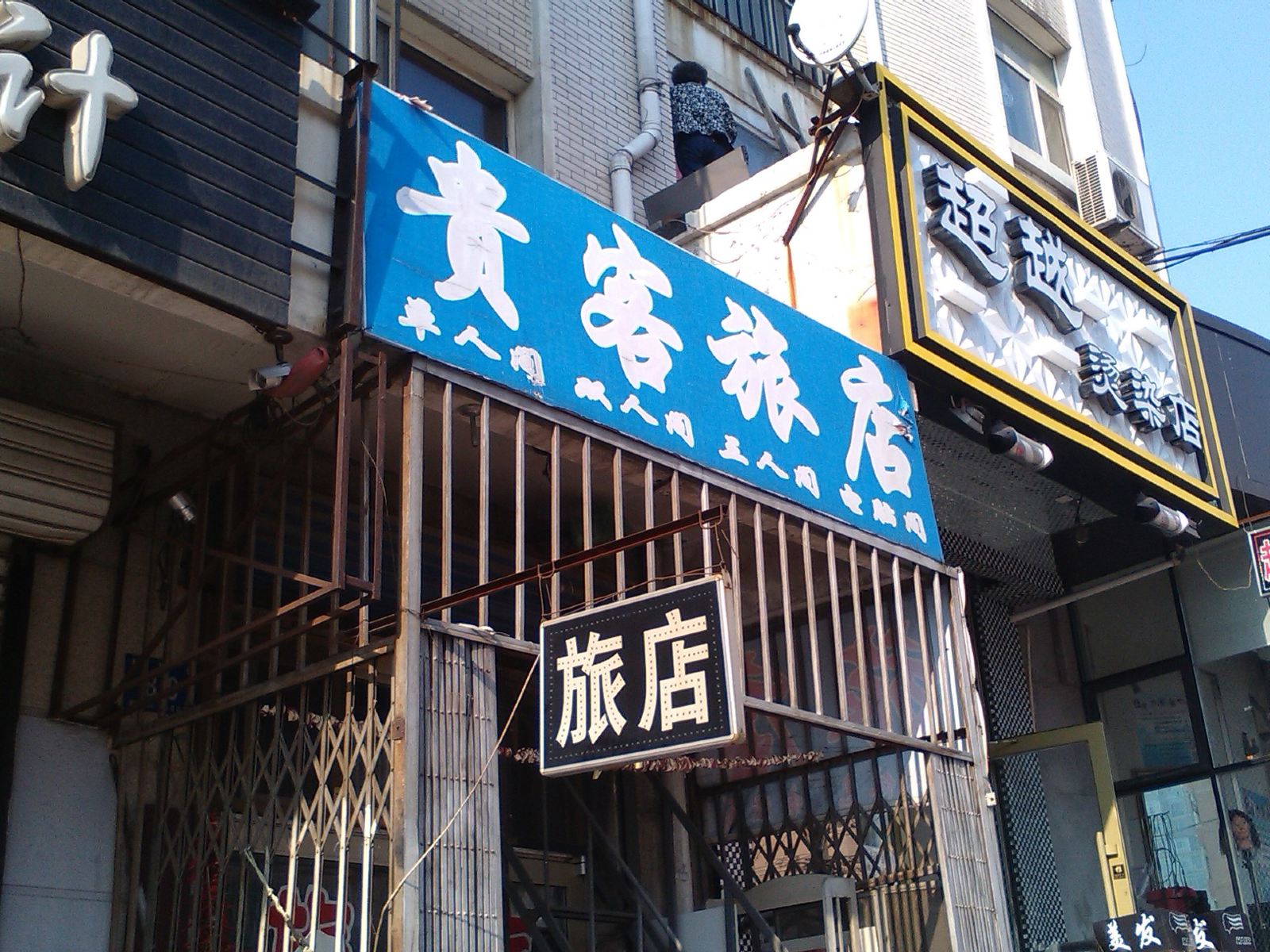 哈尔滨贵客旅店