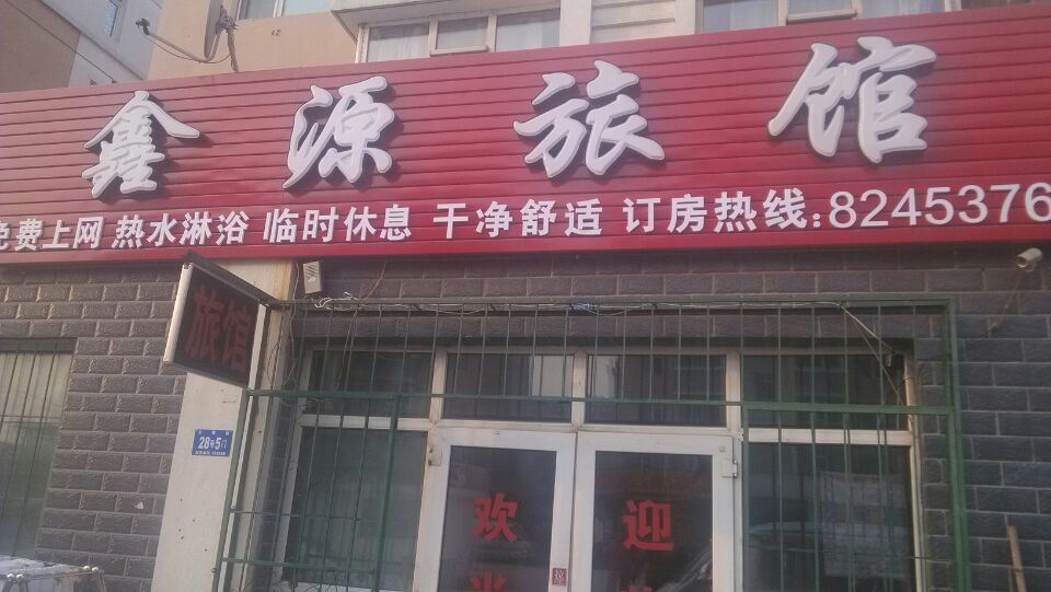 鑫源旅馆(哈尔滨东棵街店)