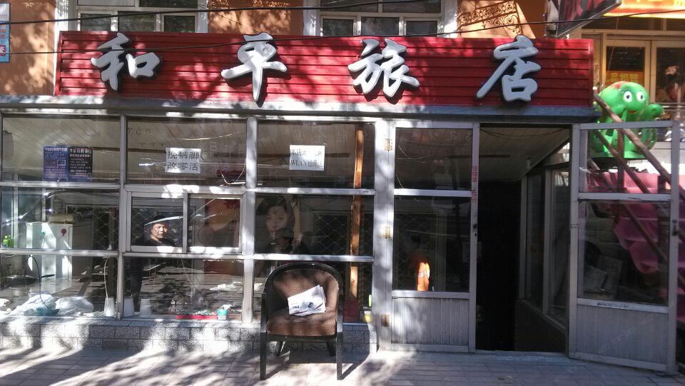 和平旅店(哈尔滨迎化路店)