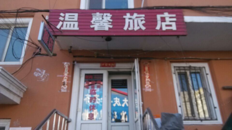 温馨旅店(哈尔滨淮河东路店)