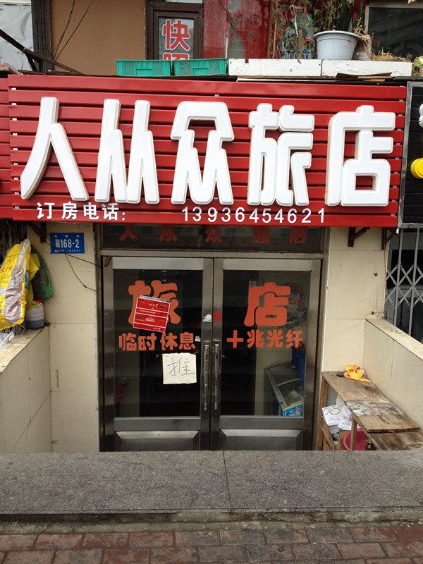 哈尔滨人从众旅店