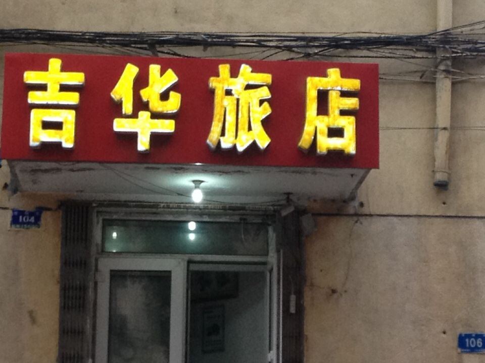 哈尔滨吉华旅店