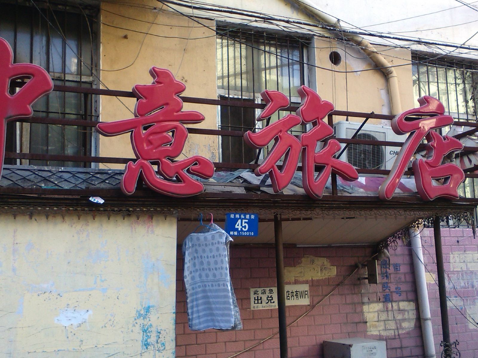 哈尔滨中意旅店