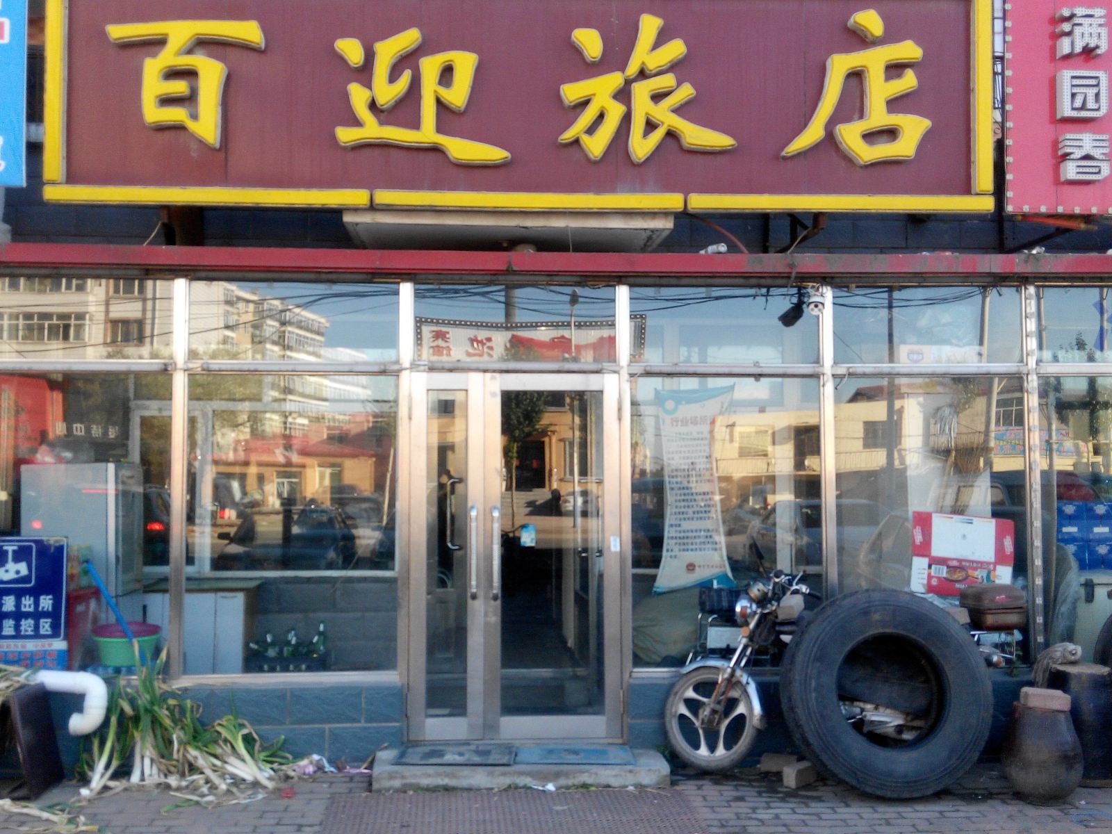 哈尔滨百迎旅店