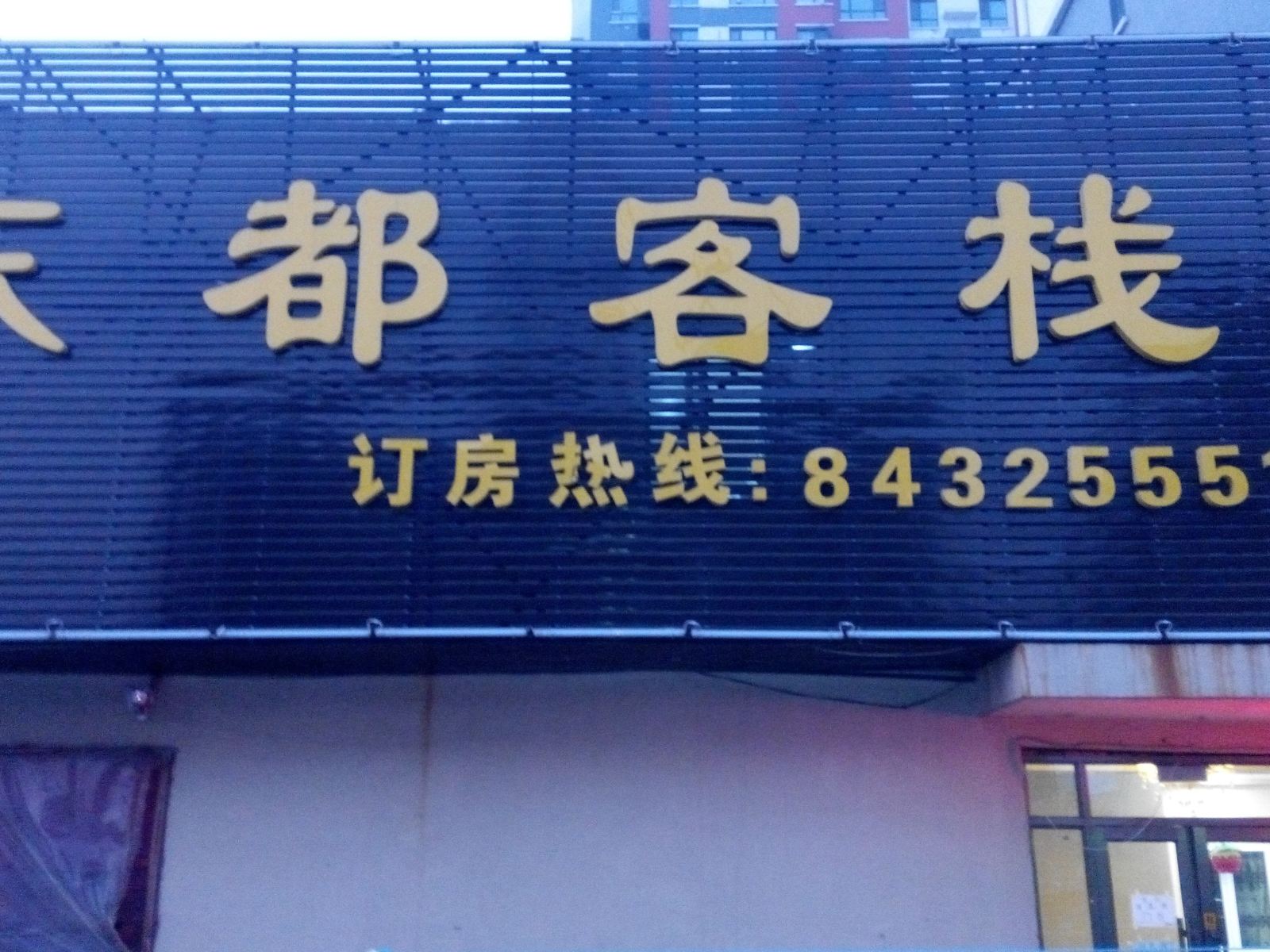 哈尔滨东都客栈
