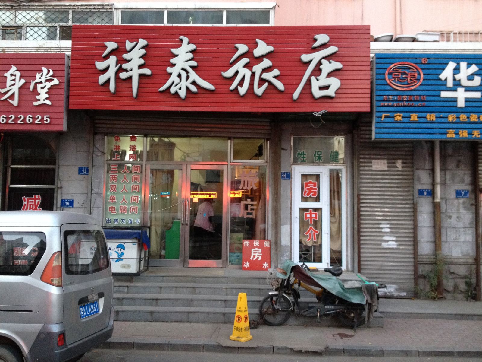 祥泰旅店(哈尔滨小维新街店)