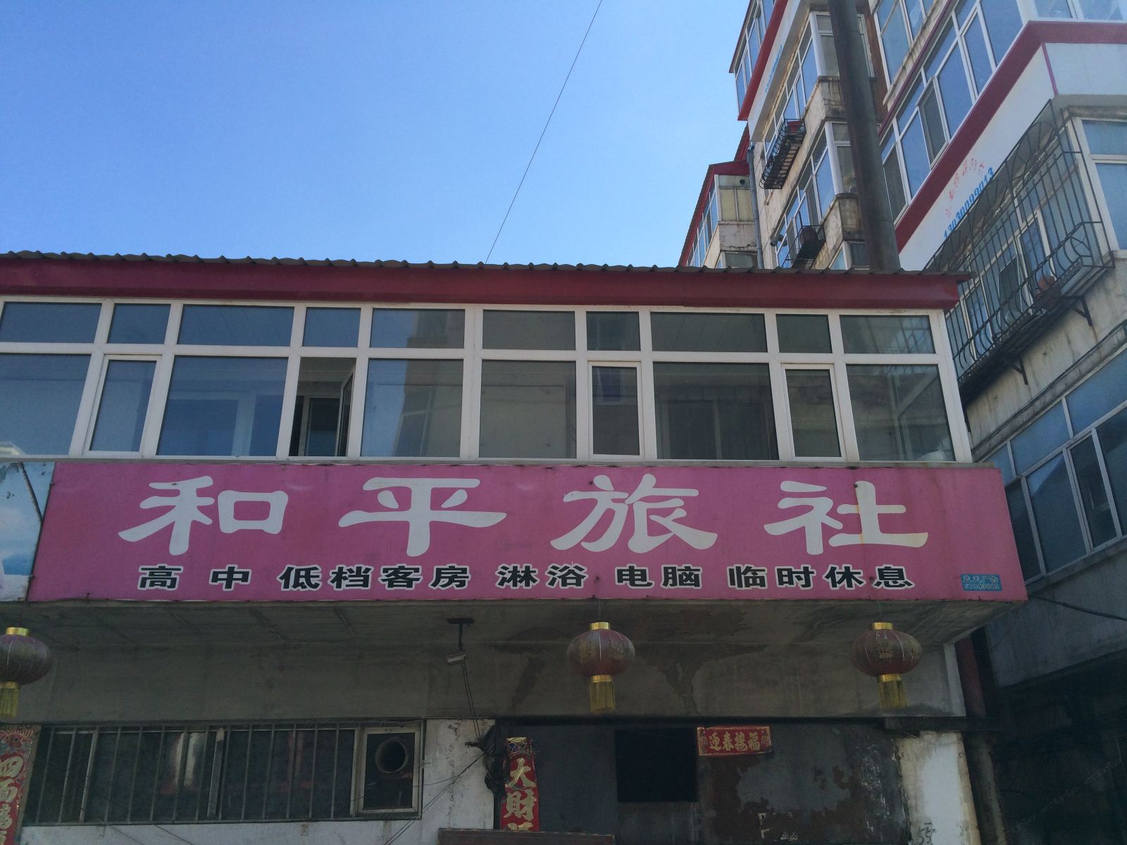 哈尔滨和平旅社