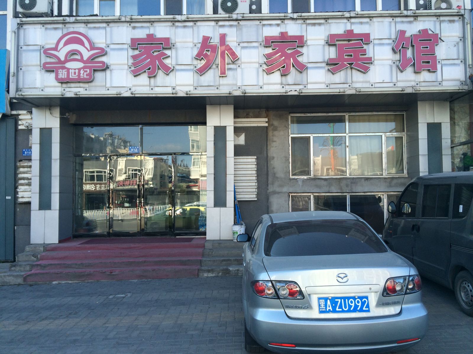 哈尔滨家外家宾馆